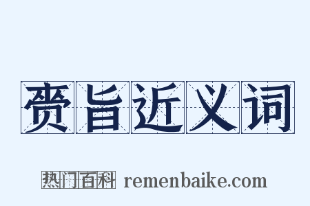 赍旨近义词是什么意思的图片